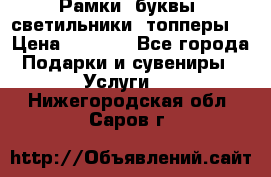 Рамки, буквы, светильники, топперы  › Цена ­ 1 000 - Все города Подарки и сувениры » Услуги   . Нижегородская обл.,Саров г.